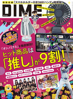 DIME (ダイム) 2024年 9･10月号