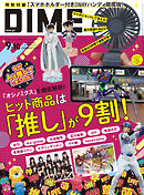 DIME (ダイム) 2024年 9･10月号
