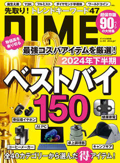 DIME (ダイム) 2024年 9.5月号