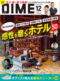 DIME (ダイム) 2024年 12月号