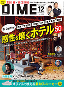 DIME (ダイム) 2024年 12月号