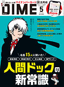 DIME (ダイム) 2025年 5月号