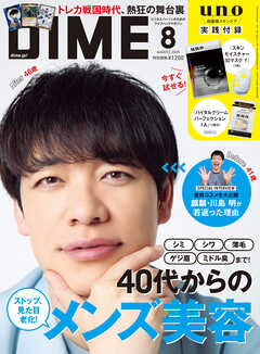 DIME (ダイム) 2025年 8月号