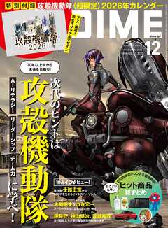 DIME (ダイム) 2025年 12月号