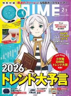 DIME (ダイム) 2026年 2･3月号