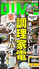 DIME (ダイム) 2026年 11.5月号