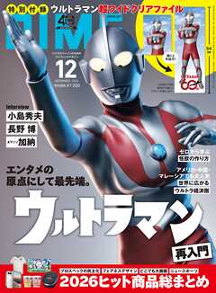 DIME (ダイム) 2026年 12月号