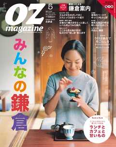 オズマガジン 2015年5月号　No.517 -  - 雑誌・無料試し読みなら、電子書籍・コミックストア ブックライブ