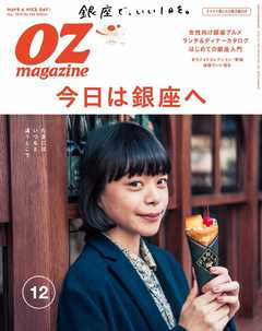 オズマガジン 2016年12月号　No.536 -  - 雑誌・無料試し読みなら、電子書籍・コミックストア ブックライブ