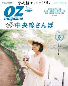 オズマガジン 2017年8月号　No.544 -  - 雑誌・無料試し読みなら、電子書籍・コミックストア ブックライブ