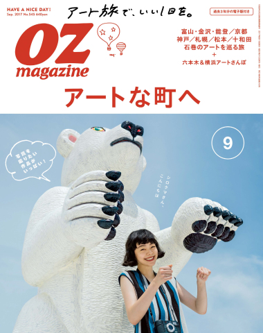 オズマガジン 2017年9月号　No.545 | ブックライブ