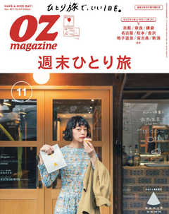 オズマガジン 2017年11月号　No.547