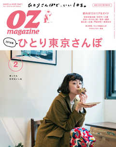 オズマガジン 2018年2月号　No.550