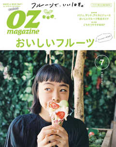 オズマガジン 2018年7月号　No.555