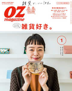 オズマガジン 2019年1月号　No.561 -  - 雑誌・無料試し読みなら、電子書籍・コミックストア ブックライブ