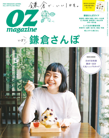 オズマガジン 2019年5月号 No.565 - - 雑誌・無料試し読みなら、電子書籍・コミックストア ブックライブ