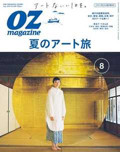 オズマガジン 2019年8月号　No.568