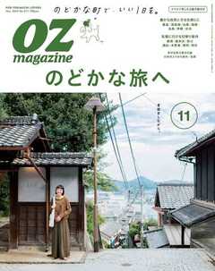 オズマガジン 2019年11月号　No.571