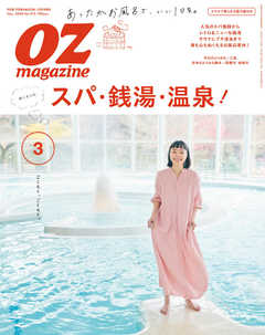 オズマガジン 2020年3月号　No.575 -  - 雑誌・無料試し読みなら、電子書籍・コミックストア ブックライブ