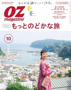 オズマガジン 2020年10月号　No.582