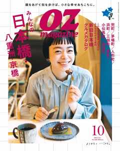 オズマガジン 2022年10月号　No.606