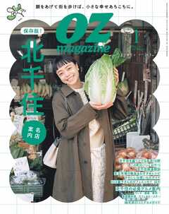 オズマガジン 2023年1月号　No.609