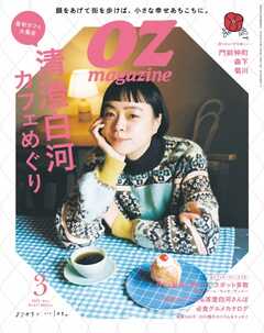 オズマガジン 2023年3月号　No.611 -  - 雑誌・無料試し読みなら、電子書籍・コミックストア ブックライブ