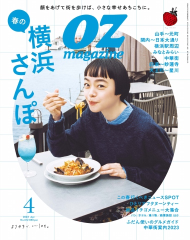 オズマガジン 2023年4月号 No.612 - - 雑誌・無料試し読みなら、電子書籍・コミックストア ブックライブ