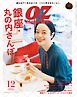 オズマガジン 2023年12月号　No.620