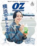 オズマガジン 2024年4月号　No.624