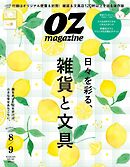 オズマガジン 2024年8月号　No.626