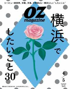 オズマガジン 2025年4月号　No.630