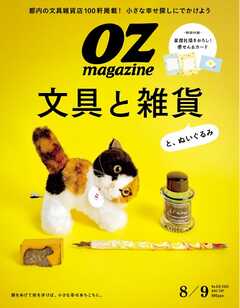 オズマガジン 2025年8月号　No.632
