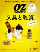 オズマガジン 2025年8月号　No.632