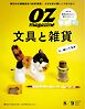 オズマガジン 2025年8月号　No.632