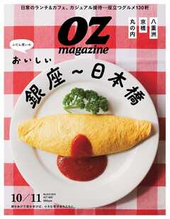 オズマガジン 2025年10月号　No.633