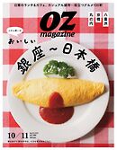 オズマガジン 2025年10月号　No.633