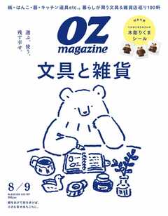オズマガジン 2026年8月号 No.638