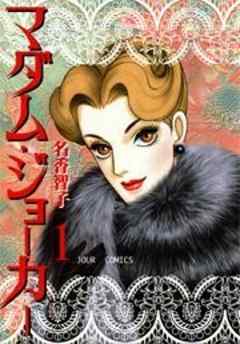 マダム・ジョーカー