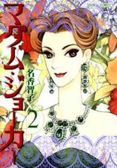 マダム・ジョーカー