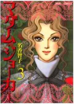 マダム・ジョーカー