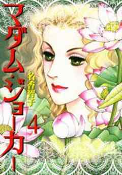 マダム・ジョーカー