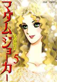 マダム・ジョーカー