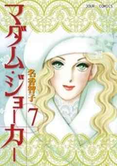 マダム・ジョーカー