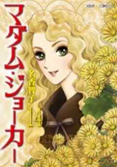 マダム・ジョーカー