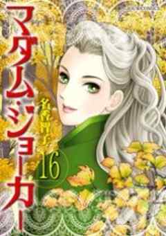 マダム・ジョーカー