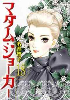 マダム・ジョーカー