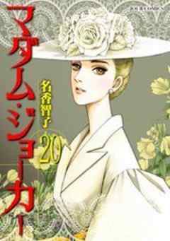 マダム・ジョーカー