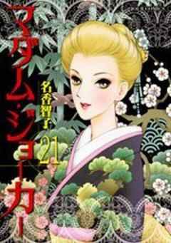 マダム・ジョーカー