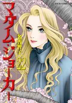 マダム・ジョーカー